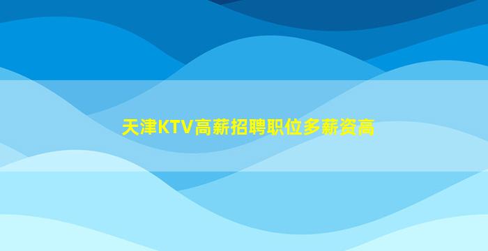 成都夜总会招聘